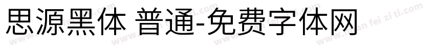 思源黑体 普通字体转换